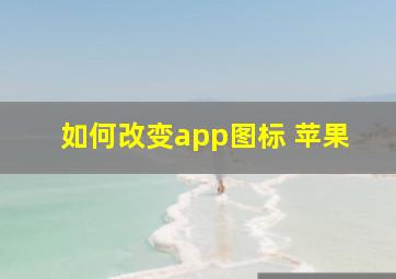 如何改变app图标 苹果